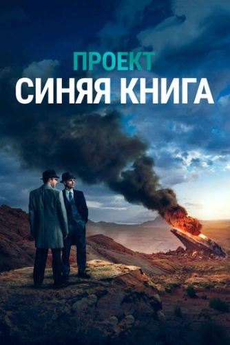 Проект «Синяя книга» () смотреть онлайн