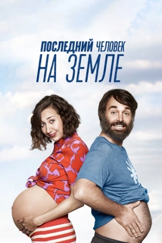 Последний человек на Земле () смотреть онлайн