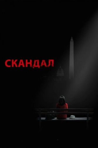 Скандал () онлайн