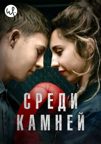 Среди камней () онлайн