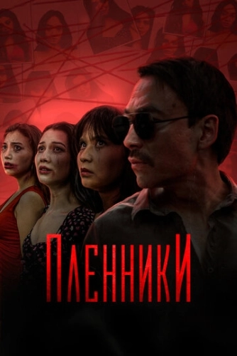 Пленники () онлайн