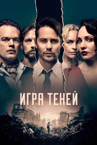 Игра теней () онлайн