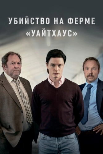 Убийство на ферме «Уайтхаус» () онлайн