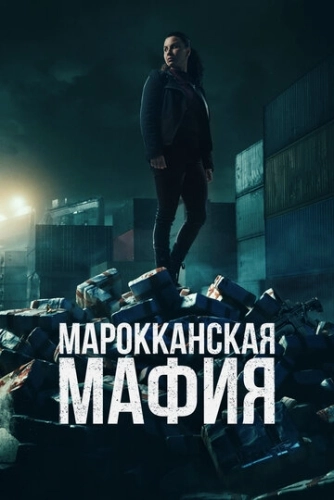 Марокканская мафия () смотреть онлайн