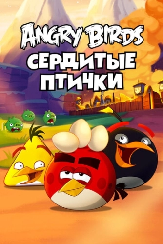 Angry Birds. Сердитые птички () смотреть онлайн