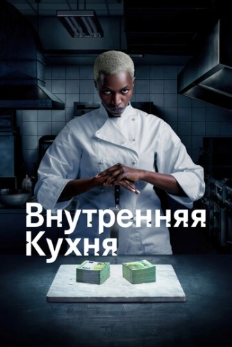 Внутренняя кухня () смотреть онлайн