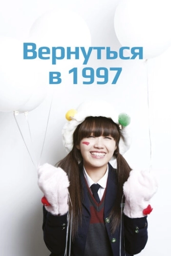 Вернуться в 1997 () онлайн