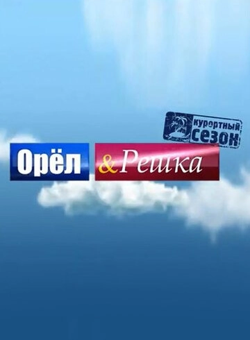 Орёл и решка () смотреть онлайн